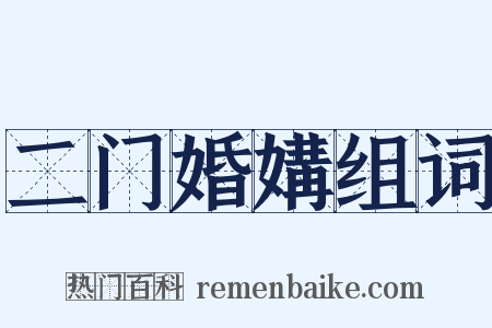 二门婚媾组词是什么意思的图片